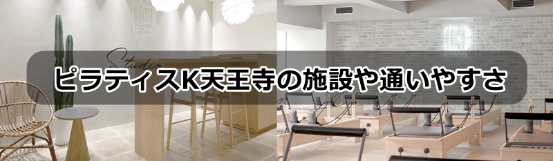 ピラティスｋ天王寺の口コミ