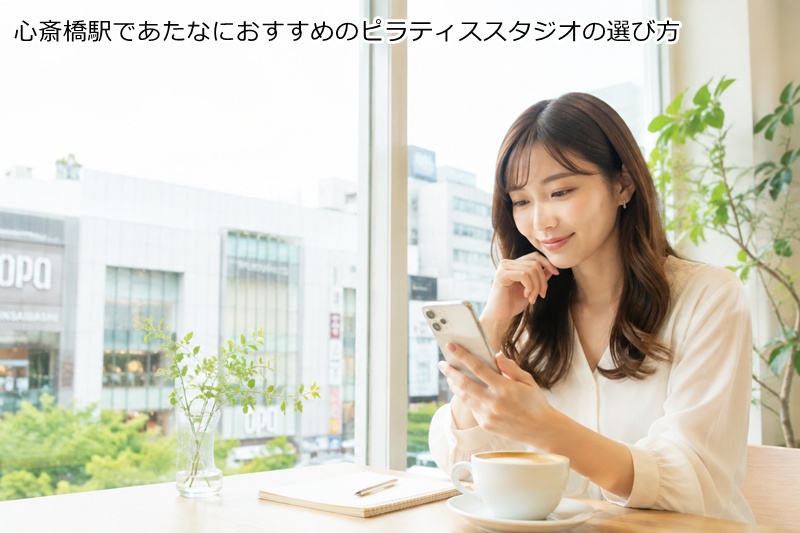 心斎橋駅であたなにおすすめのピラティススタジオの選び方
