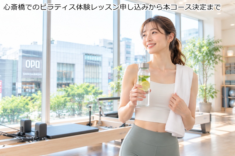 心斎橋でのピラティス体験レッスン申し込みから本コース決定まで