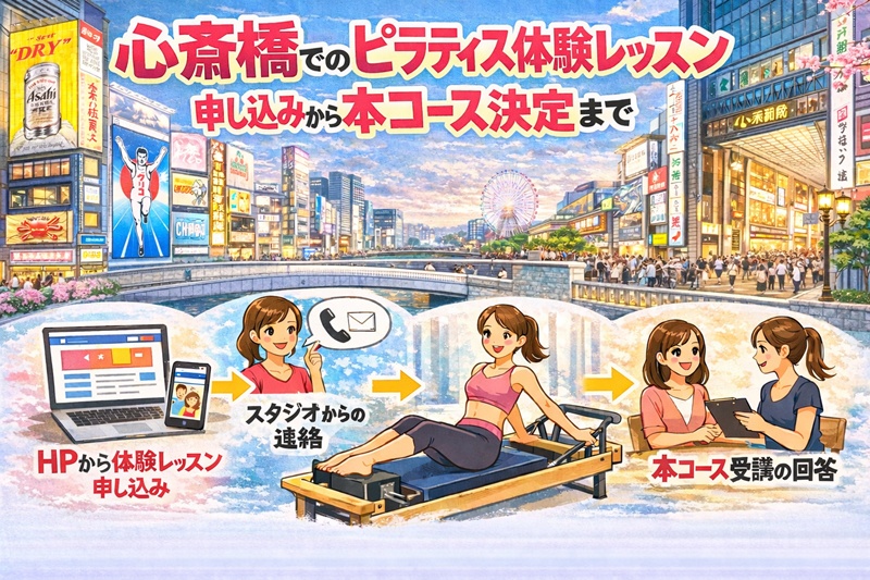 心斎橋での体験レッスンの申し込みから本コースまで