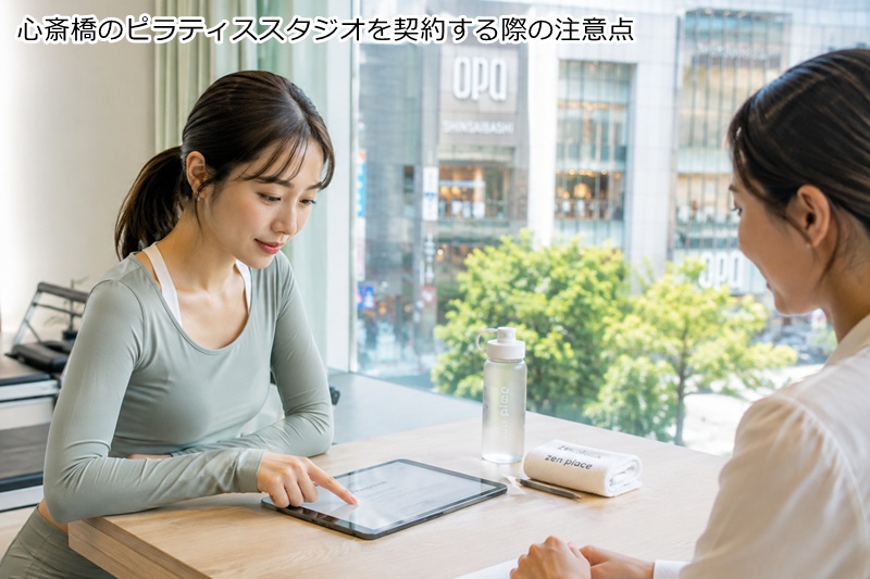 心斎橋のピラティススタジオを契約する際の注意点