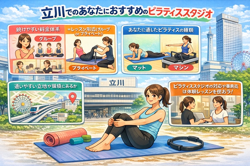 立川でおすすめのピラティススタジオの選び方