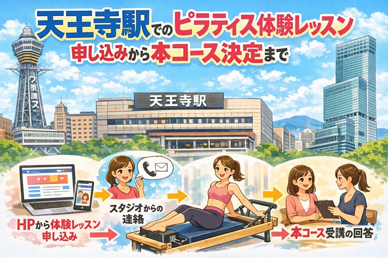 天王寺駅でのピラティス体験レッスンから本コースの受講