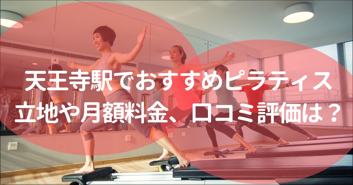 天王寺でおすすめのピラティススタジオ