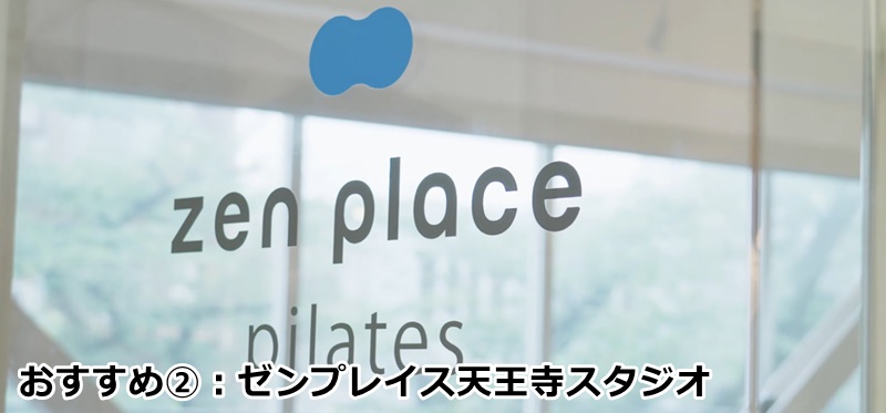 ゼンプレイスピラティス天王寺