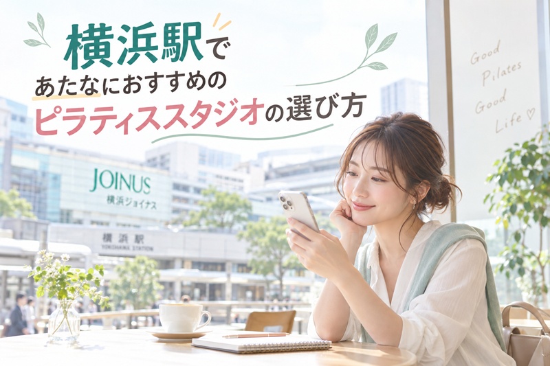 横浜駅であたなにおすすめのピラティススタジオの選び方