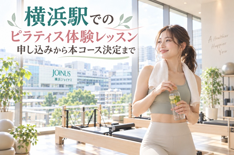 横浜でのピラティス体験レッスン申し込みから本コース決定まで