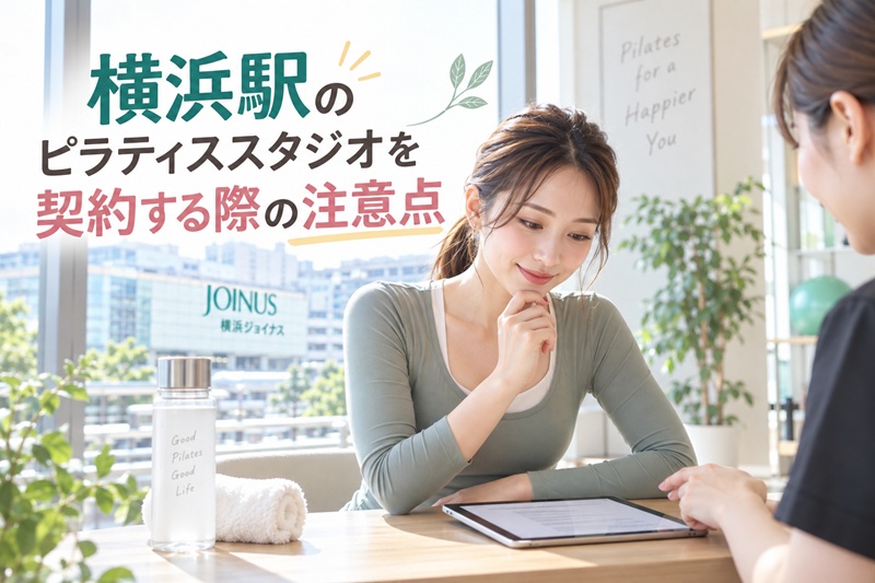 横浜のピラティススタジオを契約する際の注意点