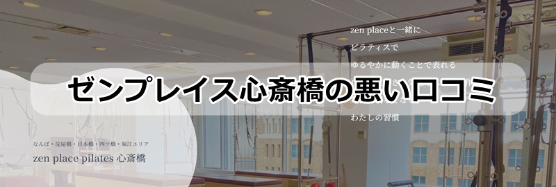 ゼンプレイスピラティス心斎橋の口コミ