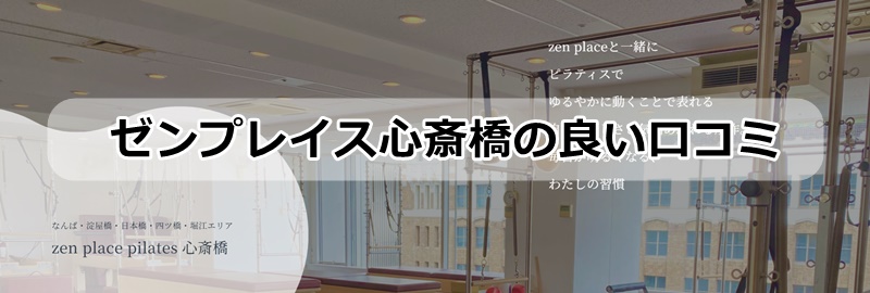 ゼンプレイスピラティス心斎橋の口コミ
