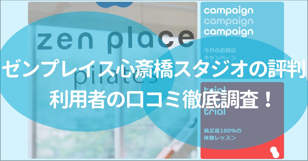 ゼンプレイスピラティス心斎橋の口コミ、評判