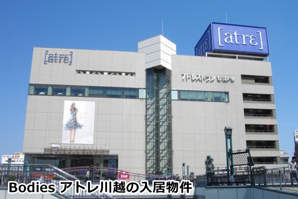 ボディズアトレ川越