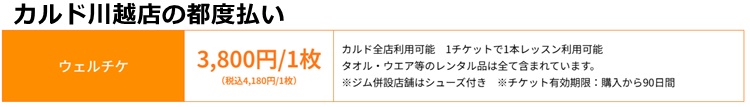 カルド川越店の料金