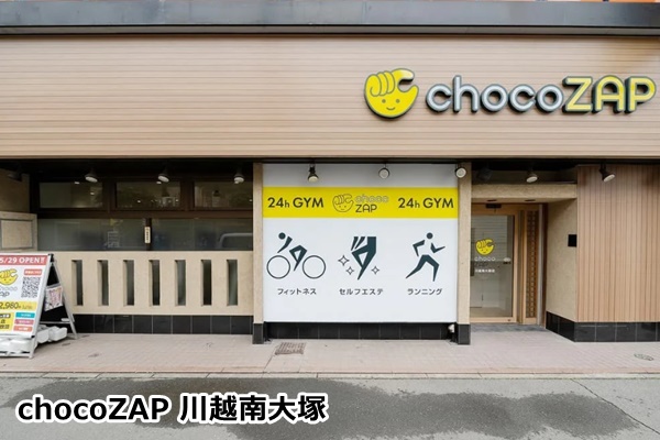 川越のチョコザップ