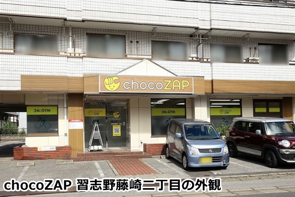 チョコザップ習志野