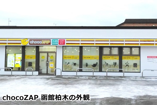 函館のチョコザップ