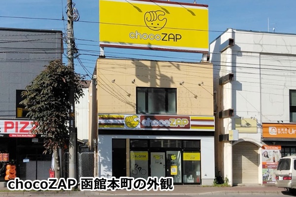 函館のチョコザップ