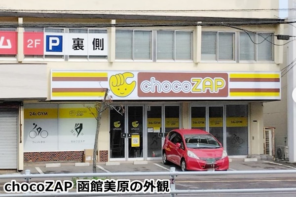 函館のチョコザップ