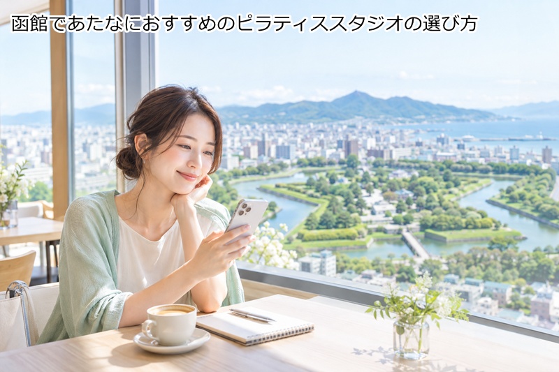 函館であたなにおすすめのピラティススタジオの選び方