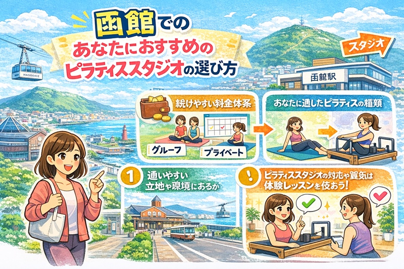 函館でのあなたにおすすめピラティススタジオの選び方