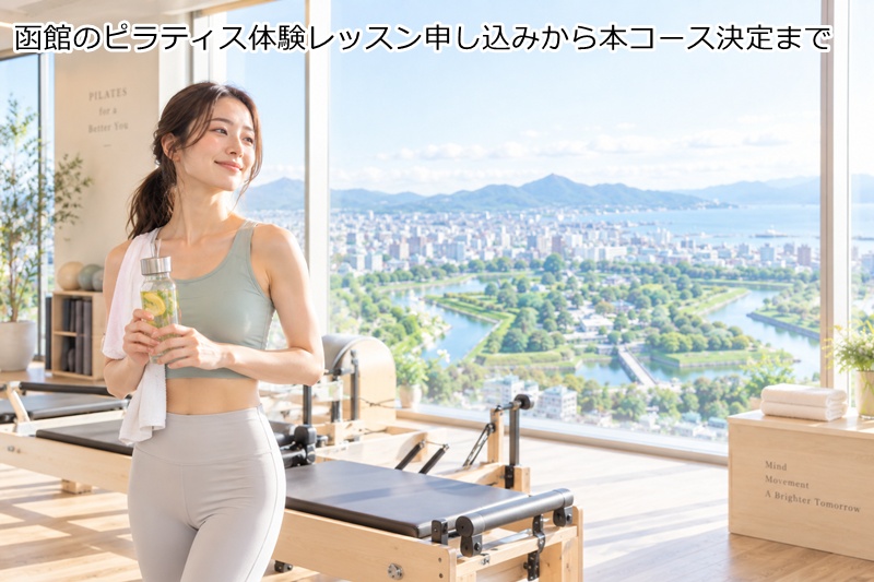 ピラティス体験レッスン申し込みから本コース決定まで