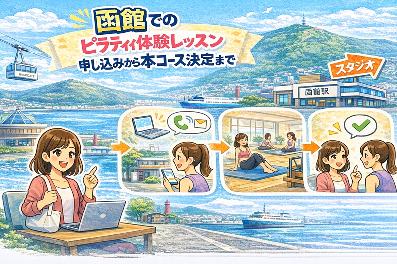 函館のピラティス体験から本申し込みまで