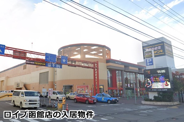 ロイブ函館