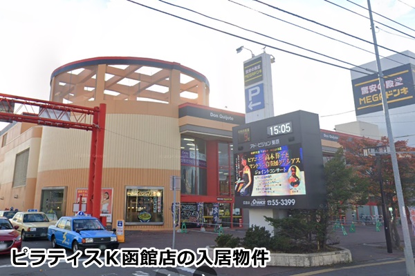 ピラティスＫ函館店の入居物件