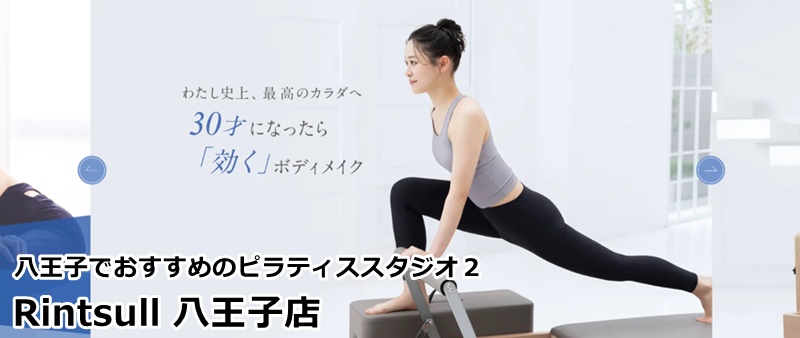八王子でおすすめのピラティススタジオ
