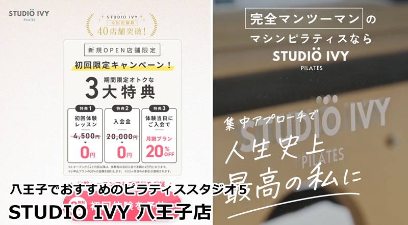 八王子でおすすめのピラティススタジオ