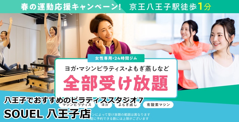 八王子でおすすめのピラティススタジオ