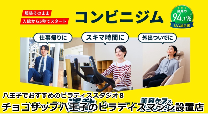 八王子でおすすめのピラティススタジオ
