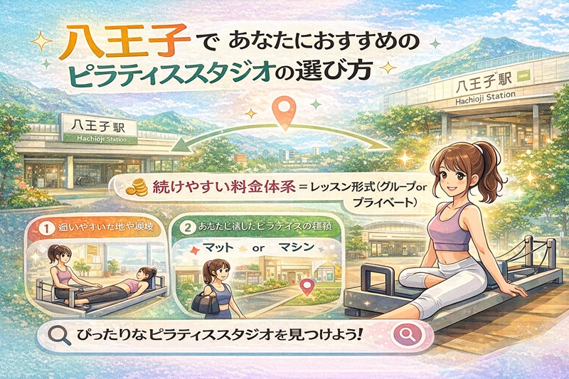 八王子でおすすめのピラティスを選ぶ方法