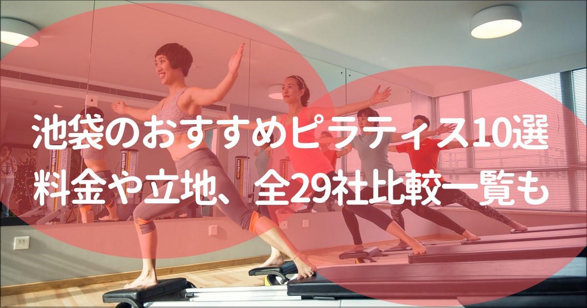 池袋でおすすめのピラティススタジオ10選と29社比較