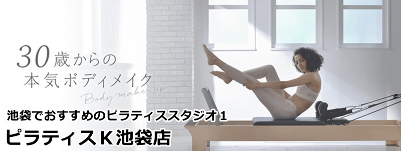 池袋でおすすめのピラティススタジオ