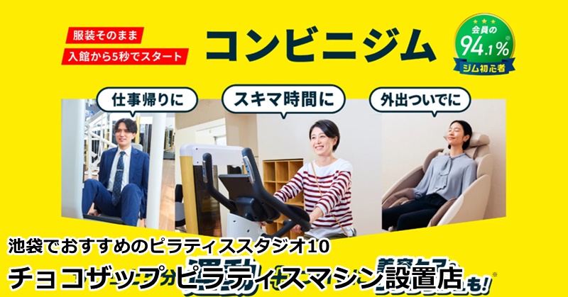 池袋でおすすめのピラティススタジオ