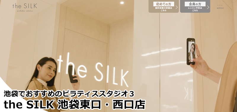 池袋でおすすめのピラティススタジオ