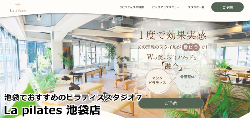 池袋でおすすめのピラティススタジオ