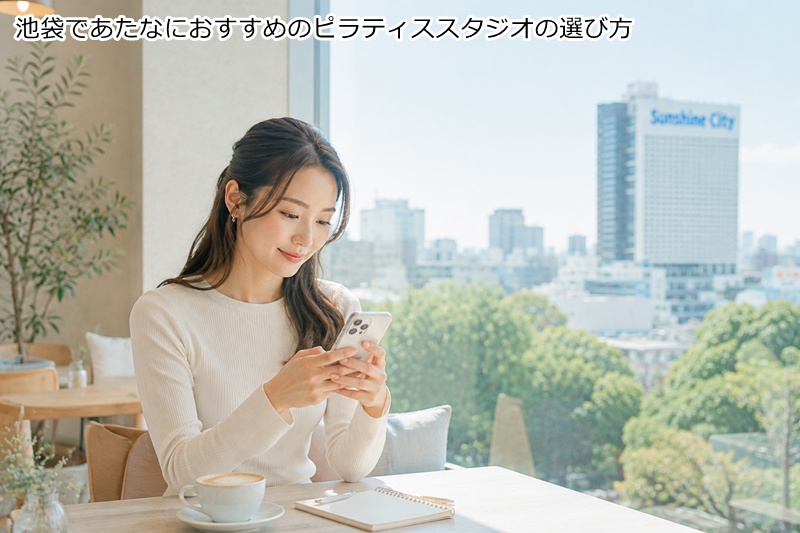 池袋であたなにおすすめのピラティススタジオの選び方