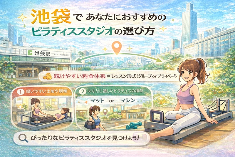 池袋であなたにおすすめのピラティススタジオの探し方