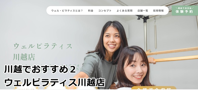 川越のおすすめピラティス