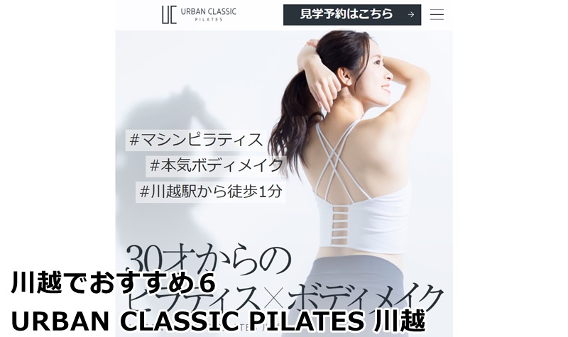 川越でおすすめのピラティススタジオ
