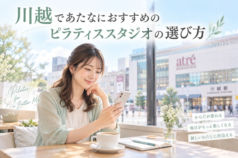 川越であたなにおすすめのピラティススタジオの選び方