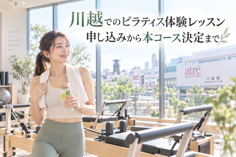 川越でのピラティス体験レッスン申し込みから本コース決定まで