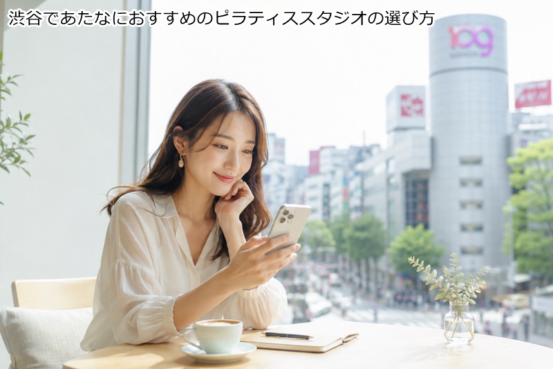 渋谷であたなにおすすめのピラティススタジオの選び方