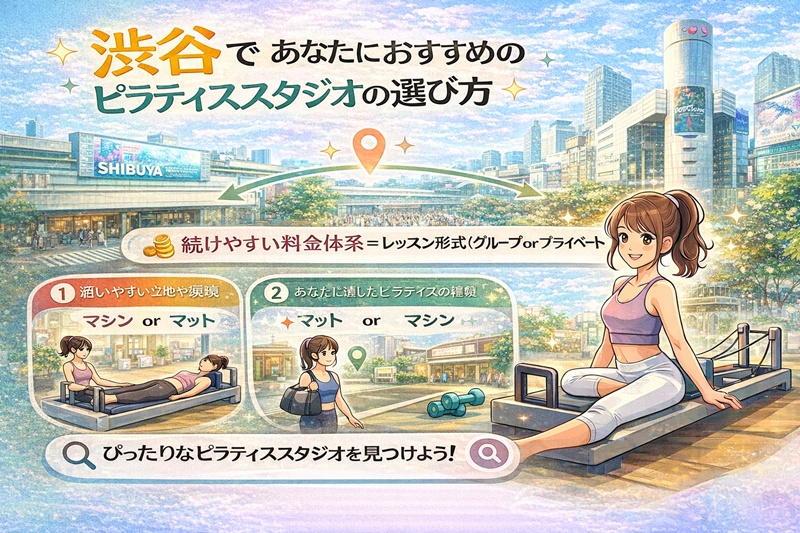 渋谷であなたにおすすめのピラティススタジオの選び方