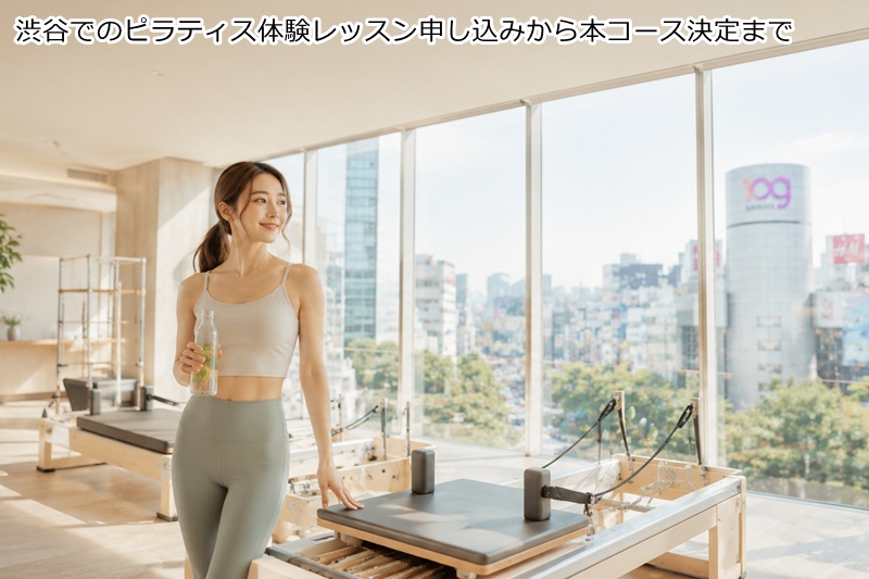 渋谷でのピラティス体験レッスン申し込みから本コース決定まで