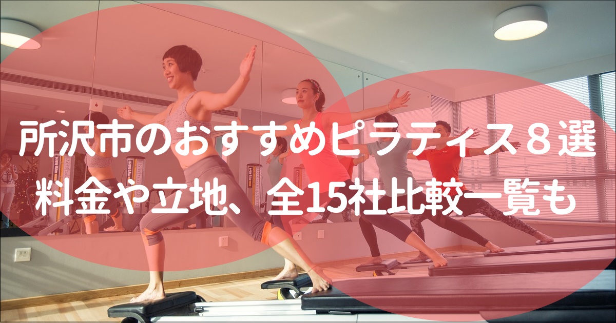 所沢のおすすめピラティススタジオ
