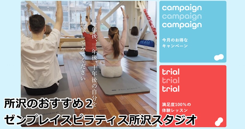 ゼンプレイスピラティス所沢スタジオ