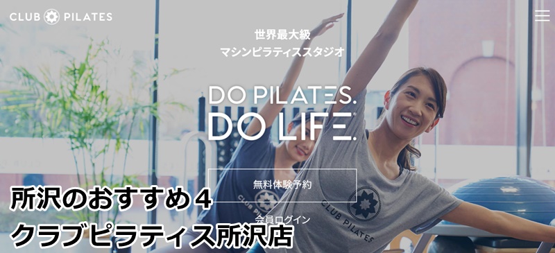 おすすめクラブピラティス所沢